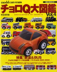 2026年最新】チョロq大図鑑の人気アイテム - メルカリ