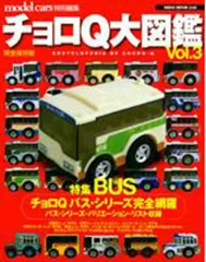 2026年最新】チョロq大図鑑の人気アイテム - メルカリ