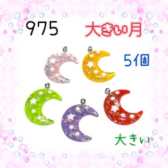 975 ＊大きいです！　4x3センチ　月　天体　5個　樹脂パーツ　アクセサリーチャーム
