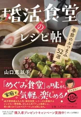 婚活食堂のレシピ帖 季節のおつまみ52選 (PHP文芸文庫)／山口 恵以子のサムネイル