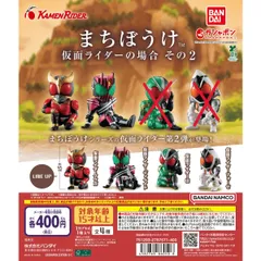 まちぼうけ 仮面ライダーの場合 その2  2種セット 【18】ガチャ