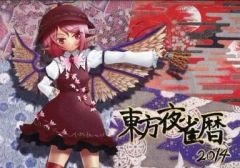 【中古】同人ポスター・タペストリー・カレンダー系 【東方Project】東方夜雀暦2014 ミスティア・ローレライ 第9回東方紅楼夢/るーずうぇいぶ