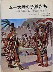 古代文明 大陸書房 ジェームス・チャーチワード「 失われたムー大陸