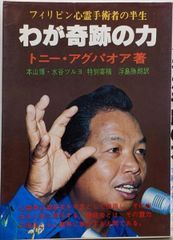 フィリピン心霊手術者の半生 わか奇跡の力 - メルカリ