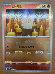状態A ヒトモシ 015/086 C マスターボールミラー マスボミラー ポケカ ポケモンカードゲームのサムネイル