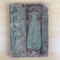 粟津潔 デザイン図絵 田端書店 1974年（第三版） - メルカリ