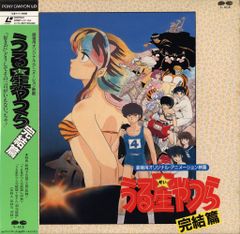 うる星やつら 完結編(劇場版) レーザーディスク - メルカリ