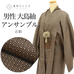 【中古】 着物 羽織 セット 男性 アンサンブル 大島紬 正絹 身丈137.5cm M 裄68.5cm 茶色系 絣文様 角帯 羽織紐付き メンズ tt2190b[ 和服 カジュアル着物 アウトレット レトロ アンティーク プチプラ お洒落 普段着 お稽古 アウ