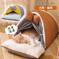 猫ベッド テント型 ペットベッド 暖かい ふわふわ ラウンド型 ペットクッション 分厚い 犬ベッド 小型犬ハウス 小動物用 寒さ対策 滑り止め