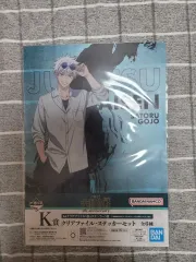 一番くじ 呪術廻戦 五条 悟 クリアファイル&ステッカー セット K賞