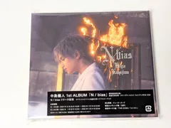 中島健人 1st ALBUM N/bias 通常盤 初回仕様 CD