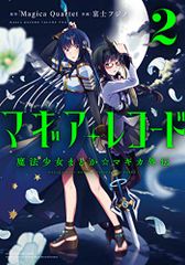 마기아 레코드 마법 소녀 마도카 ☆ 마기카 외전 2 (만화 타임 KR 포워드 코믹스) / 원작 / Magica Quar