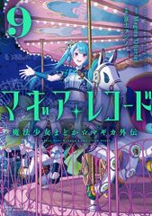 마기아 레코드 마법 소녀 마도카 ☆ 마기카 외전 9 (만화 타임 KR 포워드 코믹스) / Magica Quartet