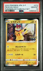 【PSA10】ピカチュウ(PROMO)〈272/S-P〉[S-P] ポケモンGO ファイルセット プロモ ギフト