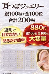 【貼るだけでスッキリ】耳つぼジュエリー 200粒 極小サイズ 透明で目立たない 初心者OK 金100＋銀100