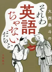 【中古】単行本(実用) ≪英語≫ それわ英語ぢゃないだらふのサムネイル