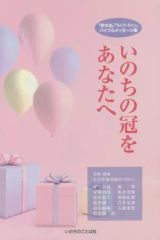 [Used] Paperback (Practical) ≪Religion, Philosophy, Self-Help≫ The Crown of Life for You / Nobumichi Murakami
