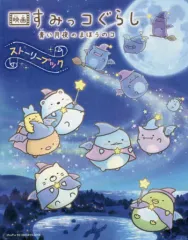【新品】単行本(実用) ≪実用・工作・趣味≫ 映画 すみっコぐらし 青い月夜のまほうのコ ストーリーブック
