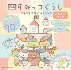 【新品】単行本(実用) ≪絵本≫ 映画 すみっコぐらし ツギハギ工場のふしぎなコ マグネットブック / サンエックス