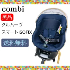 即決 美品 combi コンビ クルムーヴスマートISOFIX ネイビー 手洗い済み チャイルドシート 送料無料
