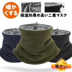 ネックウォーマー 防寒 柔らかい肌触り ポリエステルフリース素材 厚手 二重保温 防風 伸縮性 アウトドア