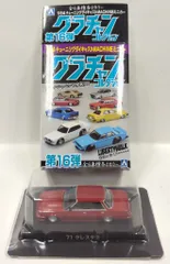 アオシマ 1/64グラチャンコレクション 第16弾 クレスタ 1987年式(GX71) ②赤