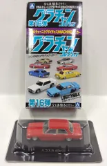 アオシマ 1/64 グラチャンコレクション 第16弾 ハコスカ4Dr 1971年式(GC10) ②赤