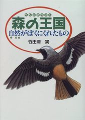 森の王国－自然がぼくにくれたもの／竹田津　実