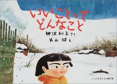 いいことってどんなこと (こどものとも傑作集)／神沢 利子