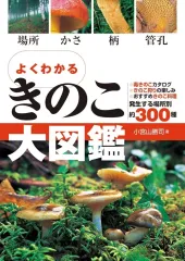 2026年最新】北陸のきのこ図鑑の人気アイテム - メルカリ
