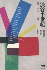 [New] Paperback (Practical) ≪Society≫ Shibuya Half a Century / Tomoko Uchida / Mitsuru Goto