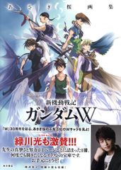 初版・新品未読品］ あさぎ桜画集 新機動戦記ガンダムW サンライズ