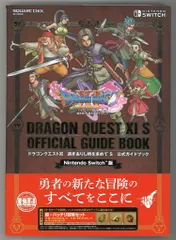 スクウェア・エニックス Nintendo Switch ドラゴンクエストXI 過ぎ去りし時を求めて S 公式ガイドブック (帯付)
