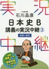 【中古】単行本(実用) ≪日本史≫ 付録付)石川晶康日本史B講義の実況中継 3