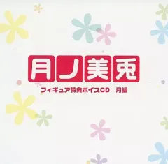 【中古】アニメ系CD 「にじさんじ」 月ノ美兎フィギュアボイス～月編～