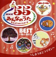 NHK「みんなのうた」60 アニバーサリー・ベスト～ぼくはヒーロー