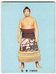 仙台出身 大関 大戸平廣吉(明治)「木版画(大判裏打有) 菱川春宣筆 相撲 