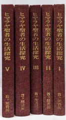 ヒマラヤ聖者の生活探究 全5巻 Amazon.co.jp: ヒマラヤ聖者の生活探究 第5巻 自由自在への道