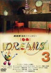 国内正規品・廃盤】NHK 音楽ファンタジー ゆめ DREAMS 3 DVD - メルカリ