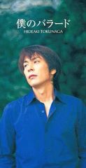 【中古】シングルCD 徳永 英明 /僕のバラード/花