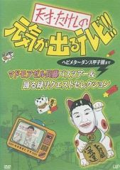 天才たけしの元気が出るテレビ!! DVD セレクション - メルカリ