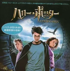 【中古】その他DVD ハリー・ポッターとアズカバンの囚人 (メイキング)