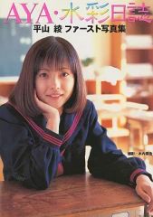 写真集】平山あや MEMORIES of LOS ANGELES 非売品 - メルカリ