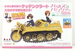 Platz 1/35 みほと優花里のケッテンクラート 大洗女子学園仕様 アクリルキーホルダー付属