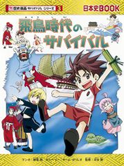 飛鳥時代のサバイバル (歴史漫画サバイバルシリーズ)/チーム・ガリレオ