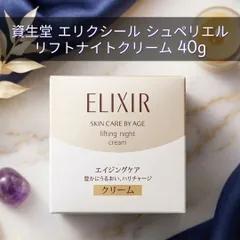 【新品】エリクシール シュペリエル リフトナイトクリーム Ｗ 40g / ナイトケア クリーム ハリ うるおい エイジングケア 保湿 資生堂
