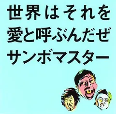 (CD)世界はそれを愛と呼ぶんだぜ／サンボマスター