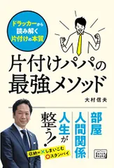片付けパパの最強メソッド ドラッカーから読み解く片付けの本質／大村 信夫のサムネイル