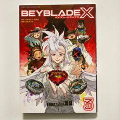 ベイブレードエックス フルカラー 3巻特装版 10個セット ベイブレードX フルカラー特装版 3巻 - メルカリ