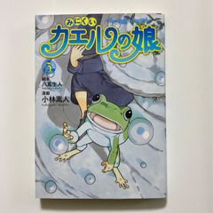 みにくいカエルの娘 1〜3 小林 嵩人 / 八蔦 生人 全巻セット 全巻初版